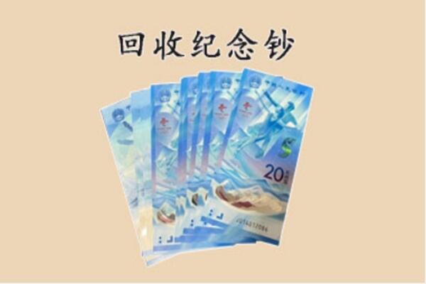 明山区回收纪念钞